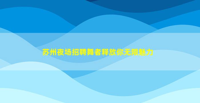 苏州夜总会招聘